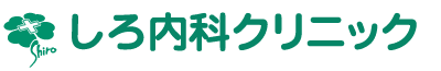 しろ内科クリニック